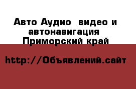 Авто Аудио, видео и автонавигация. Приморский край